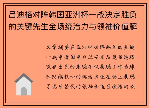 吕迪格对阵韩国亚洲杯一战决定胜负的关键先生全场统治力与领袖价值解析