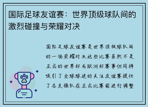 国际足球友谊赛:世界顶级球队间的激烈碰撞与荣耀对决 国际足球友谊赛:世界顶级球队间的激烈碰撞与荣耀对决