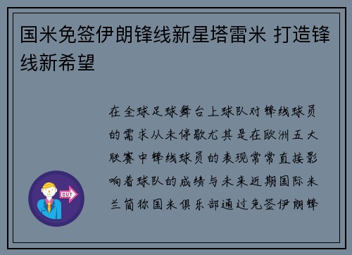 国米免签伊朗锋线新星塔雷米 打造锋线新希望