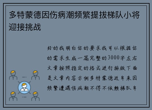 多特蒙德因伤病潮频繁提拔梯队小将迎接挑战 多特蒙德因伤病潮频繁提拔梯队小将迎接挑战