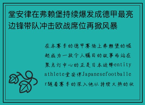 堂安律在弗赖堡持续爆发成德甲最亮边锋带队冲击欧战席位再掀风暴 堂安律在弗赖堡持续爆发成德甲最亮边锋带队冲击欧战席位再掀风暴