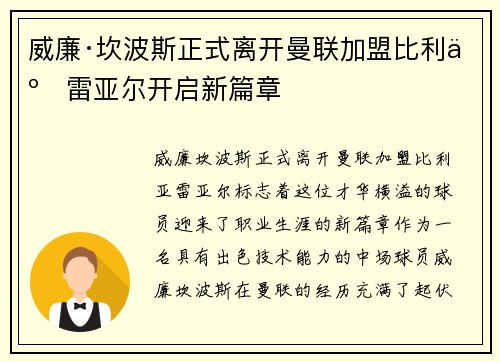 威廉·坎波斯正式离开曼联加盟比利亚雷亚尔开启新篇章 威廉·坎波斯正式离开曼联加盟比利亚雷亚尔开启新篇章