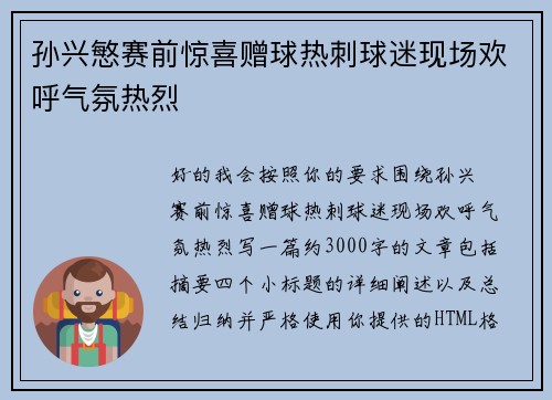 孙兴慜赛前惊喜赠球热刺球迷现场欢呼气氛热烈