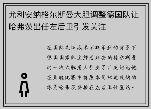 尤利安纳格尔斯曼大胆调整德国队让哈弗茨出任左后卫引发关注
