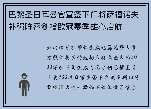 巴黎圣日耳曼官宣签下门将萨福诺夫补强阵容剑指欧冠赛季雄心启航 巴黎圣日耳曼官宣签下门将萨福诺夫补强阵容剑指欧冠赛季雄心启航