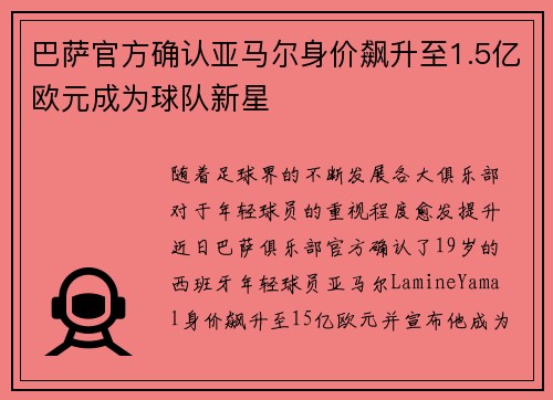 巴萨官方确认亚马尔身价飙升至1.5亿欧元成为球队新星