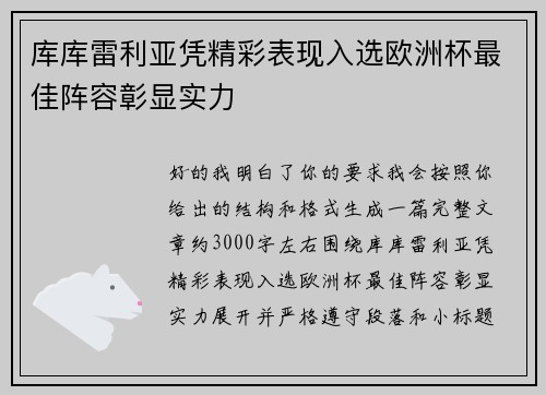 库库雷利亚凭精彩表现入选欧洲杯最佳阵容彰显实力