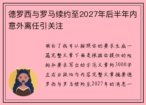 德罗西与罗马续约至2027年后半年内意外离任引关注 德罗西与罗马续约至2027年后半年内意外离任引关注