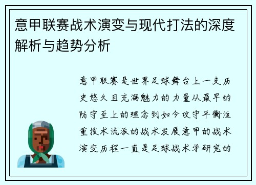 意甲联赛战术演变与现代打法的深度解析与趋势分析