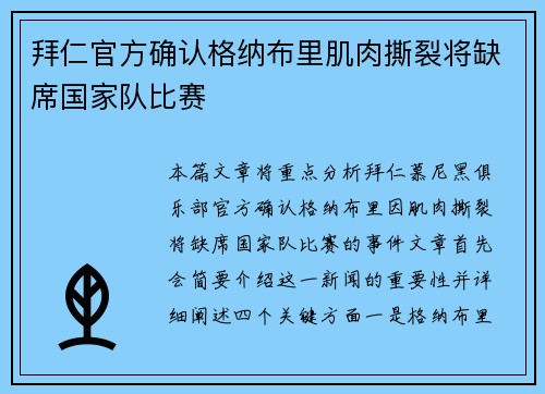 拜仁官方确认格纳布里肌肉撕裂将缺席国家队比赛 拜仁官方确认格纳布里肌肉撕裂将缺席国家队比赛