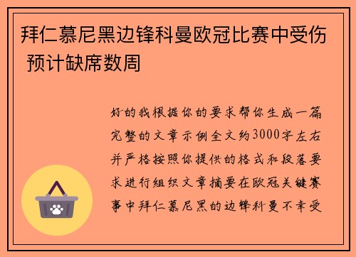 拜仁慕尼黑边锋科曼欧冠比赛中受伤 预计缺席数周 拜仁慕尼黑边锋科曼欧冠比赛中受伤 预计缺席数周