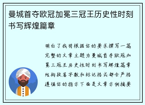 曼城首夺欧冠加冕三冠王历史性时刻书写辉煌篇章 曼城首夺欧冠加冕三冠王历史性时刻书写辉煌篇章