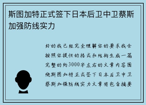 斯图加特正式签下日本后卫中卫蔡斯加强防线实力 斯图加特正式签下日本后卫中卫蔡斯加强防线实力