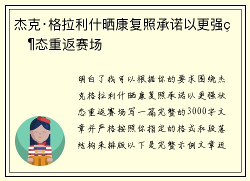 杰克·格拉利什晒康复照承诺以更强状态重返赛场 杰克·格拉利什晒康复照承诺以更强状态重返赛场