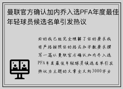 曼联官方确认加内乔入选PFA年度最佳年轻球员候选名单引发热议 曼联官方确认加内乔入选PFA年度最佳年轻球员候选名单引发热议