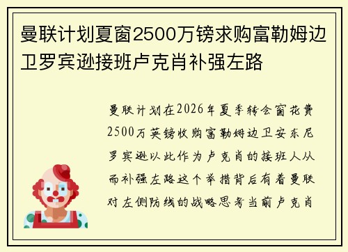 曼联计划夏窗2500万镑求购富勒姆边卫罗宾逊接班卢克肖补强左路