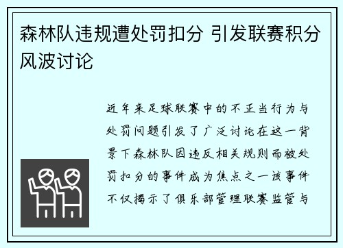 森林队违规遭处罚扣分 引发联赛积分风波讨论