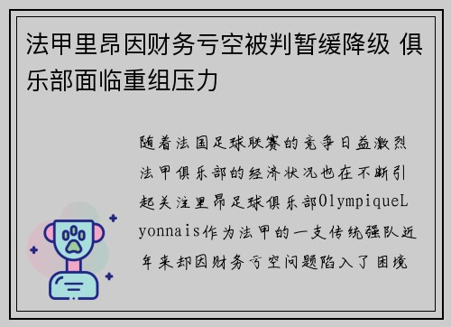 法甲里昂因财务亏空被判暂缓降级 俱乐部面临重组压力 法甲里昂因财务亏空被判暂缓降级 俱乐部面临重组压力